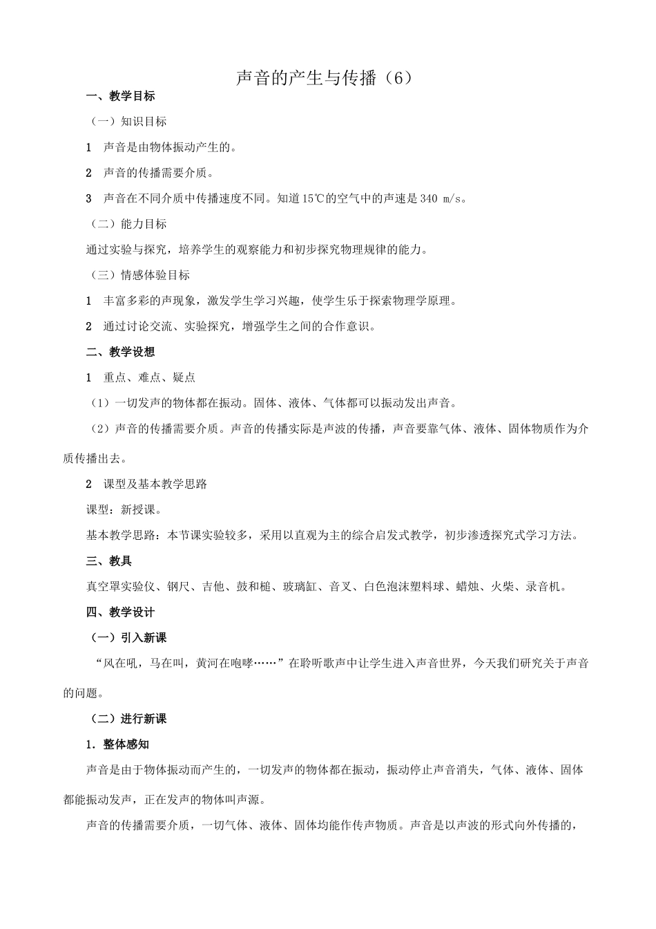 八年级物理苏科版声音的产生与传播（6）_第1页