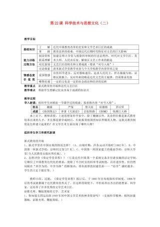 江苏省南通市实验中学八年级历史上册 第22课 科学技术与思想文化（二）教案 新人教版