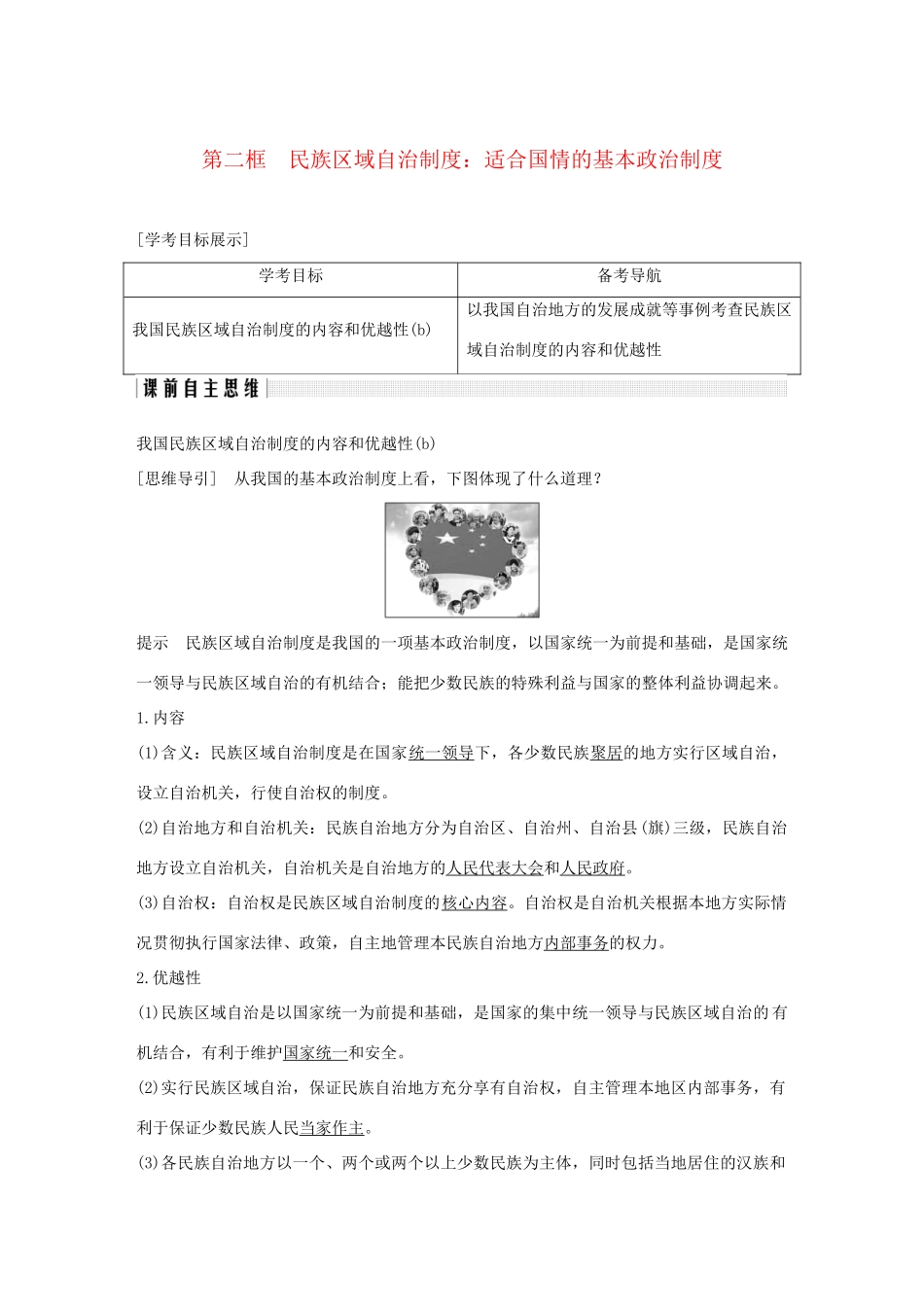 高中政治 第七课 民族区域自治制度和宗教工作基本方针 第二框 民族区域自治制度：适合国情的基本政治制度讲义 新人教版必修2-新人教版高一必修2政治教案_第1页