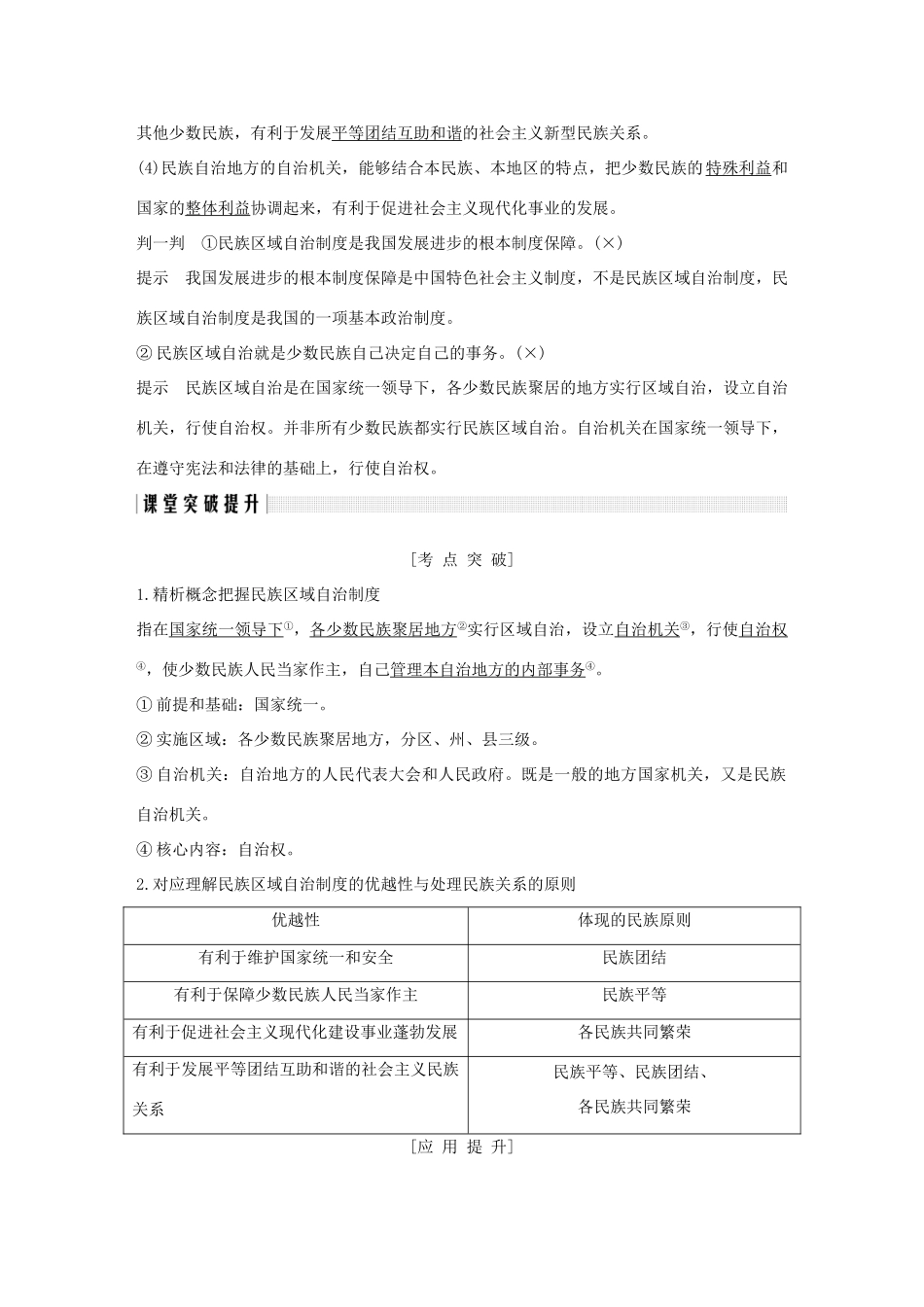 高中政治 第七课 民族区域自治制度和宗教工作基本方针 第二框 民族区域自治制度：适合国情的基本政治制度讲义 新人教版必修2-新人教版高一必修2政治教案_第2页