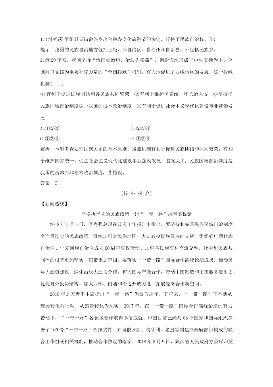 高中政治 第七课 民族区域自治制度和宗教工作基本方针 第二框 民族区域自治制度：适合国情的基本政治制度讲义 新人教版必修2-新人教版高一必修2政治教案_第3页