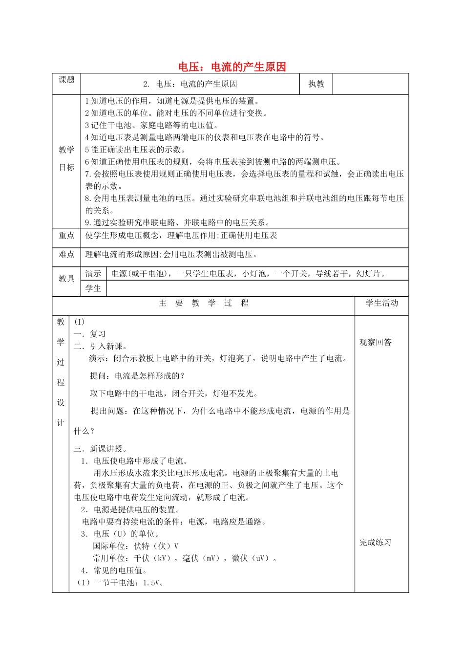 九年级物理上册 4.2 电压：电流产生的原因教案 （新版）教科版-（新版）教科版初中九年级上册物理教案_第1页