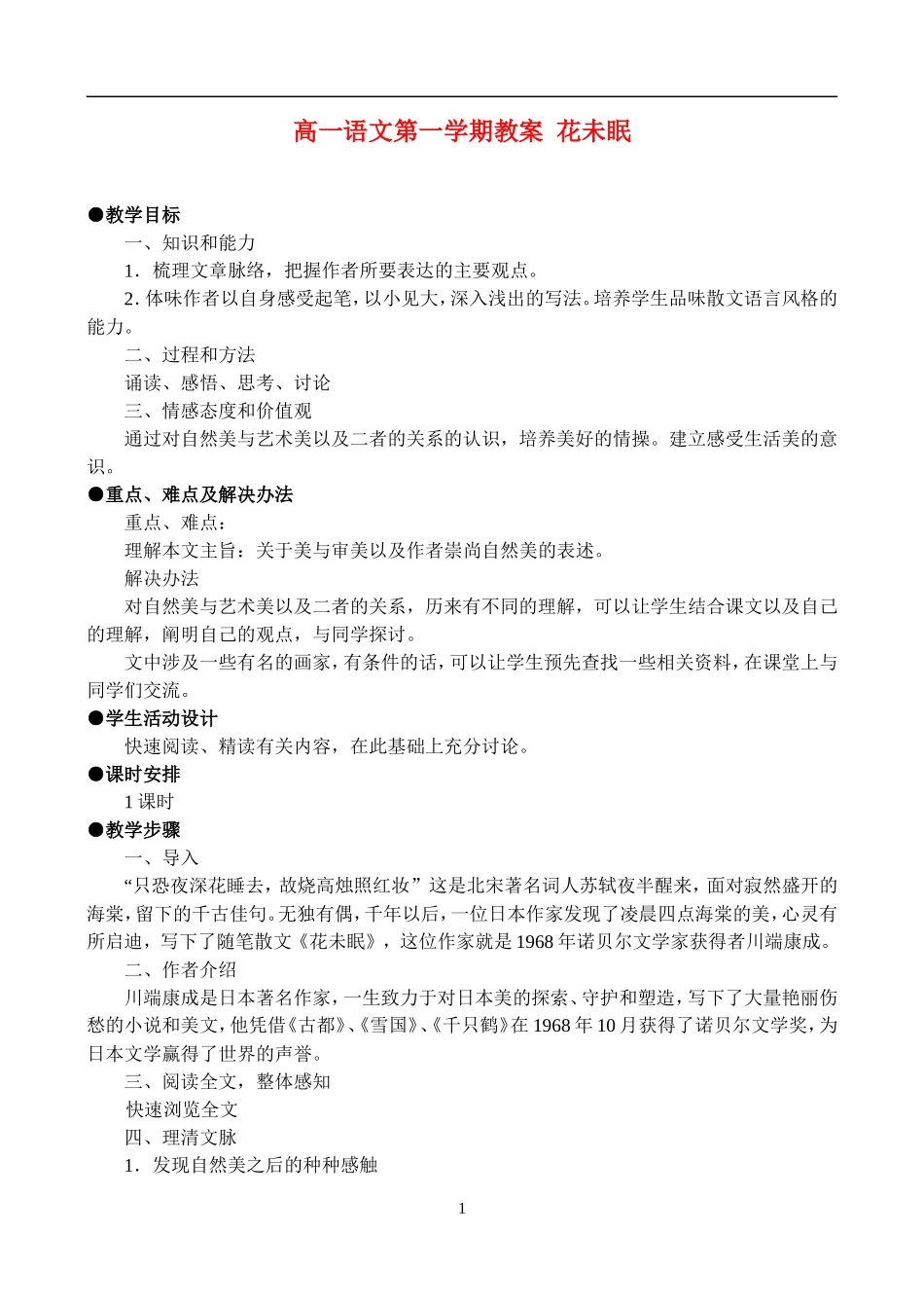 高一语文第一学期教案 花未眠 人教版_第1页