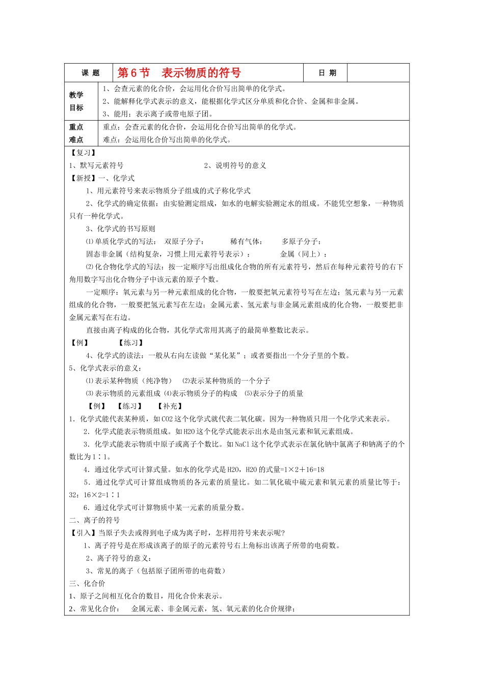八年级科学下册第一章第6节 表示物质的符号教案浙教版_第1页