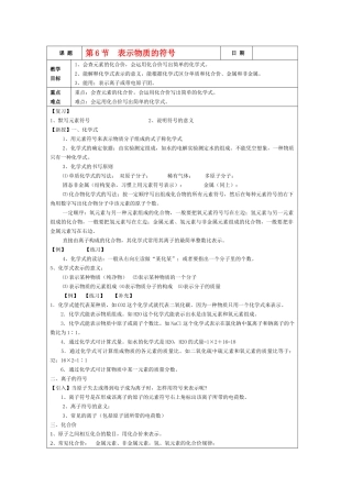 八年级科学下册第一章第6节 表示物质的符号教案浙教版