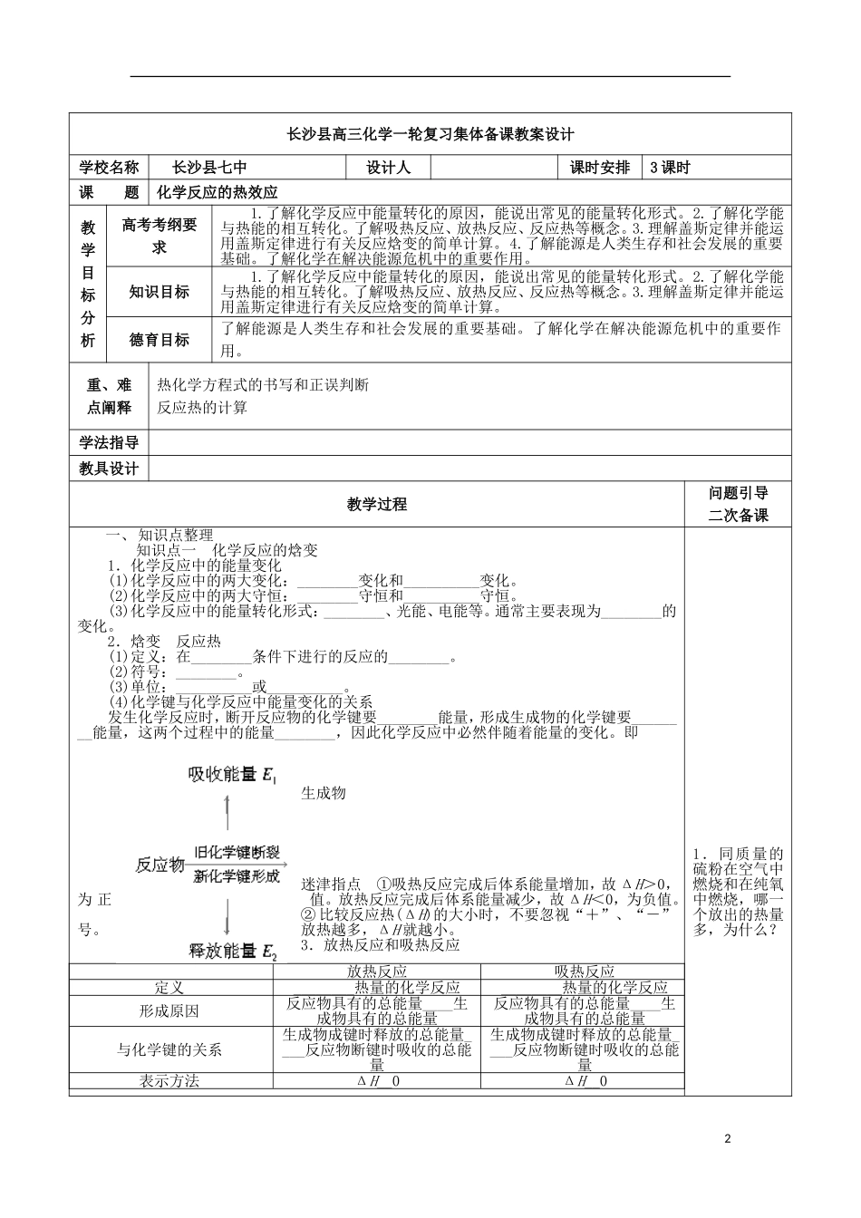 高考化学一轮复习 化学反应的热效应教案-人教版高三全册化学教案_第2页