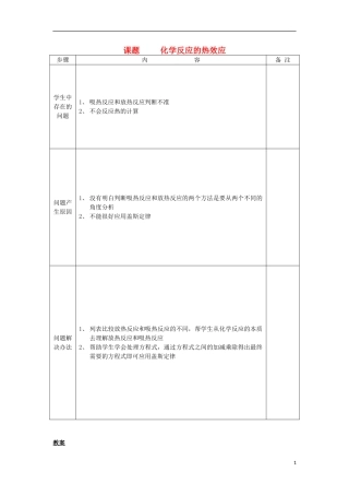 高考化学一轮复习 化学反应的热效应教案-人教版高三全册化学教案