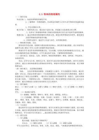 江苏省泰兴市济川中学八年级物理下册 6.5 物体的物理属性教案