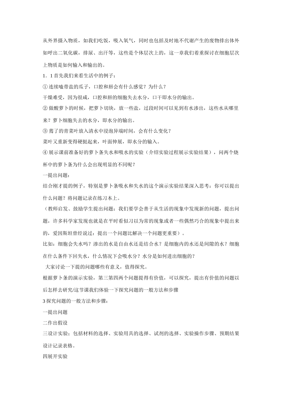 人教版必修1高中生物 第四章细胞的物质输入和输出教学设计_第2页