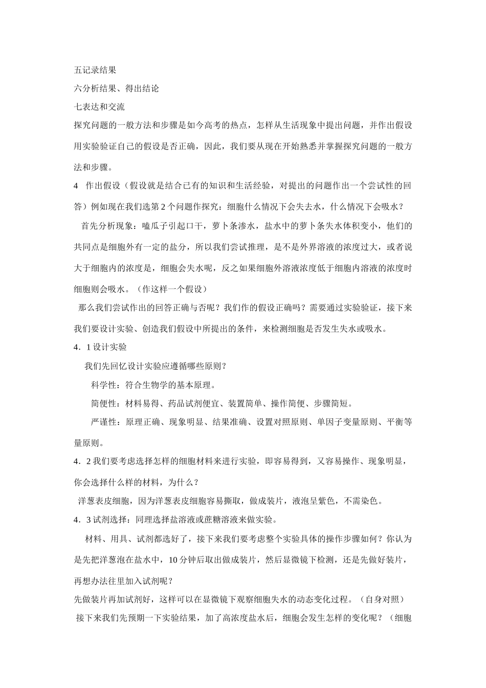 人教版必修1高中生物 第四章细胞的物质输入和输出教学设计_第3页