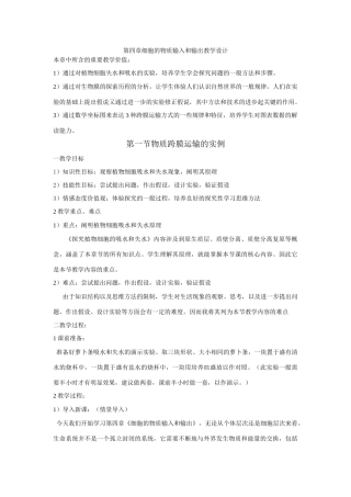 人教版必修1高中生物 第四章细胞的物质输入和输出教学设计