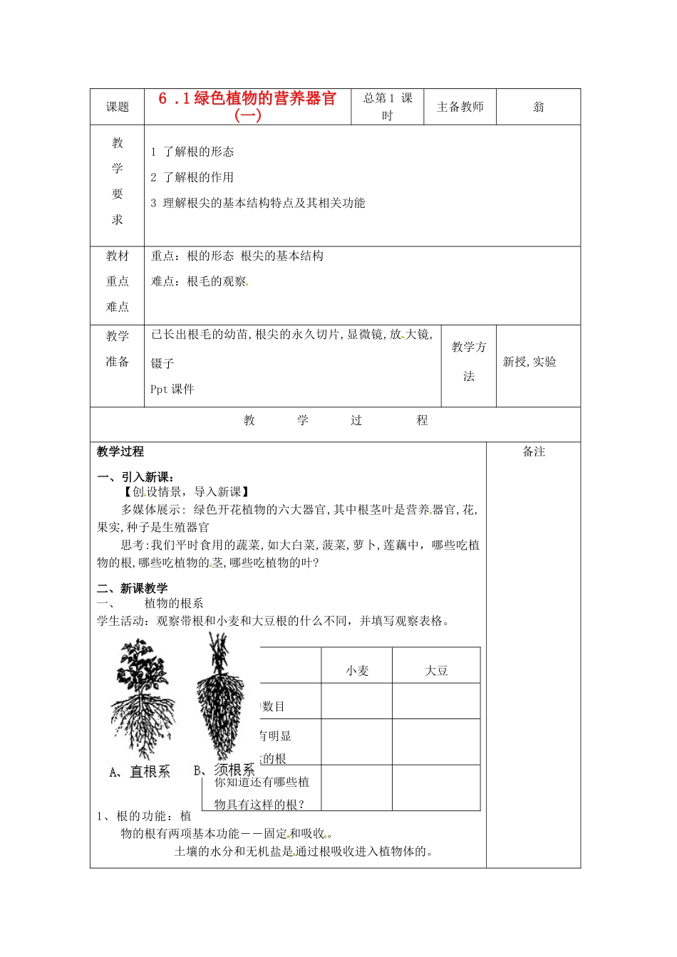 八年级科学上册 6.1 绿色植物的营养器官教案(一) 华东师大版_第1页