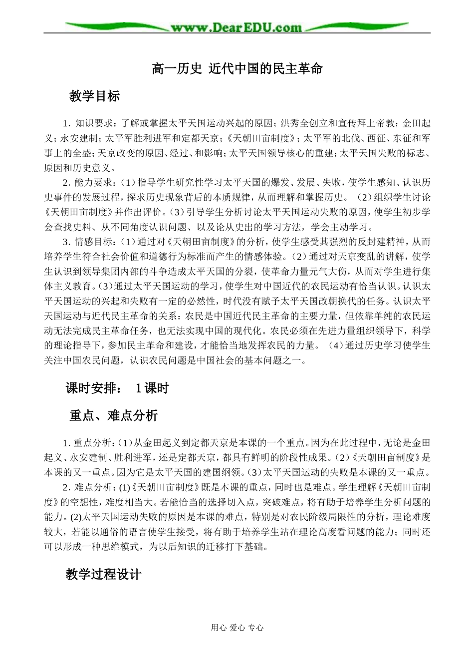 高一历史 近代中国的民主革命教案_第1页