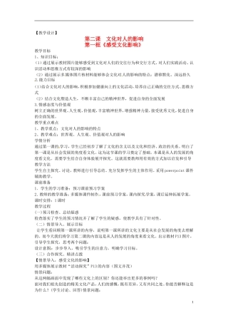 高中政治 第一单元 2.1《感受文化影响》教案 新人教版必修3
