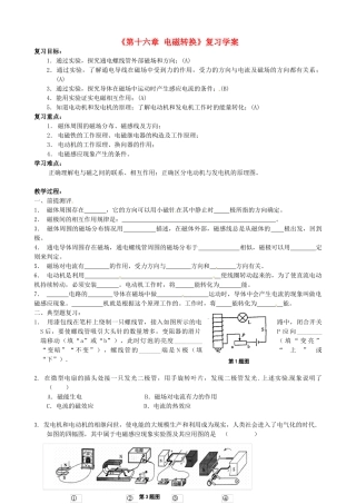 江苏省东台市唐洋镇中学九年级物理下册《第十六章 电磁转换》复习学案（无答案） 苏科版