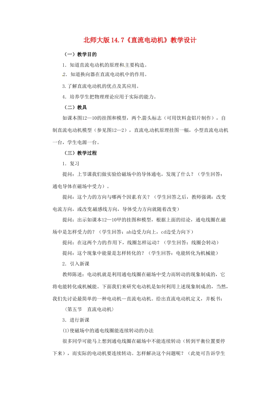 九年级物理 14.7《直流电动机》教案 北师大版_第1页