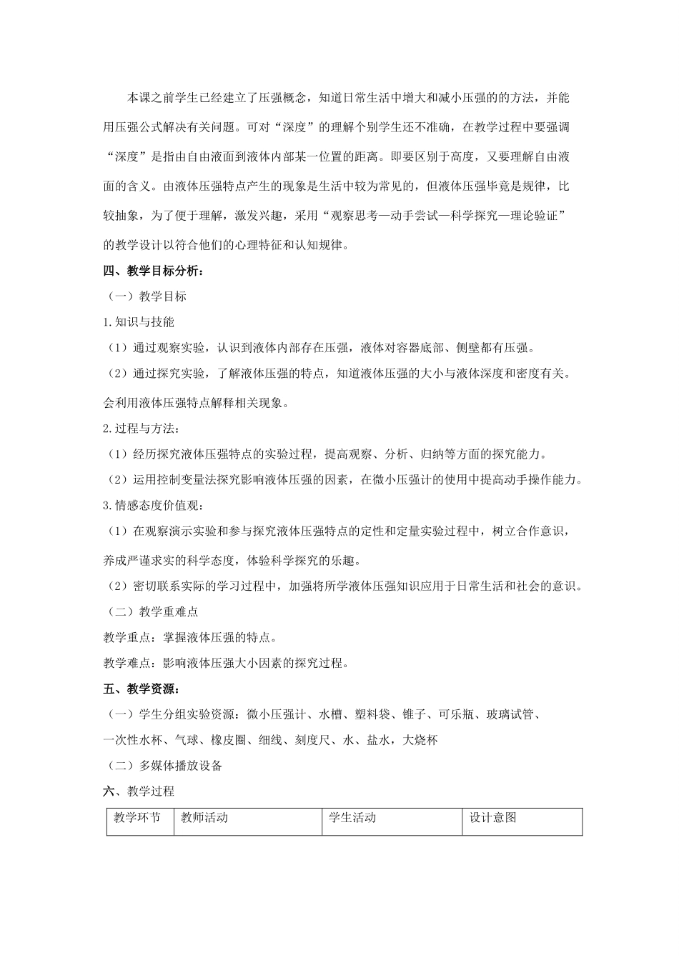 八年级物理下册 第七章 第2节《液体压强》教学设计1 （新版）鲁教版_第2页