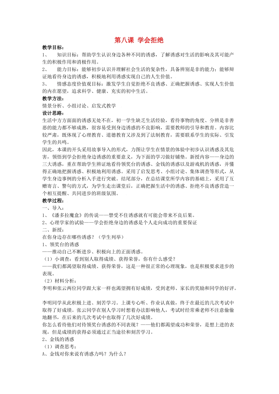 思想品德：人教版新课标七年级上第八课 学会拒绝教案_第1页