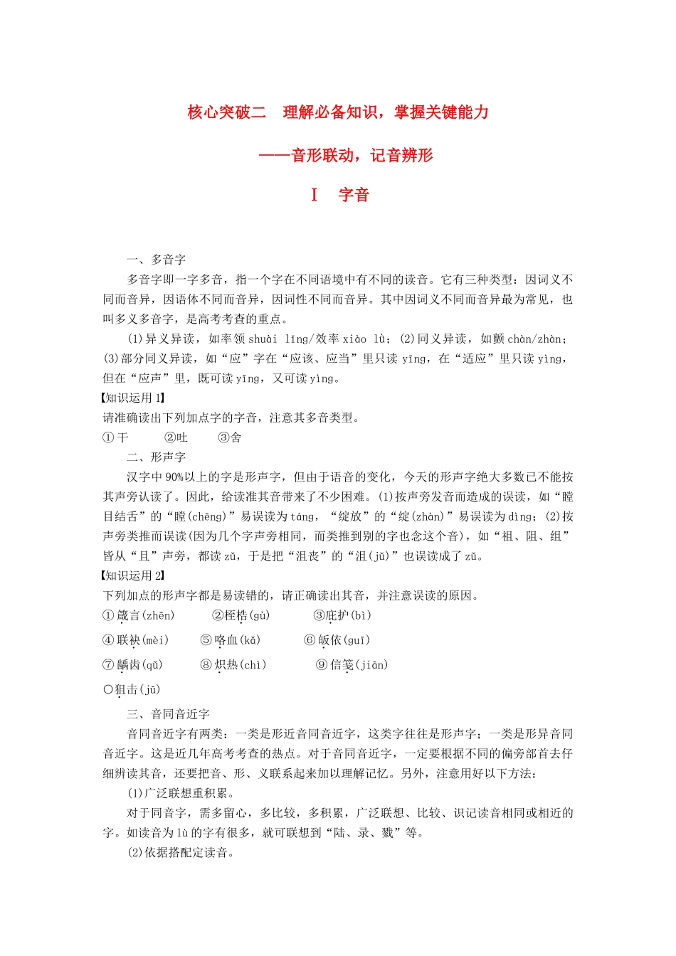 高考语文一轮复习 第一章 语言文字的运用 专题一 字音与字形 核心突破二 Ⅰ字音讲义-人教版高三全册语文教案_第1页