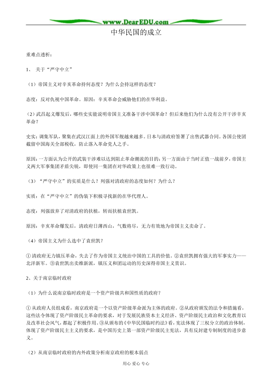 高一历史上册中华民国的成立教案 旧人教版_第1页