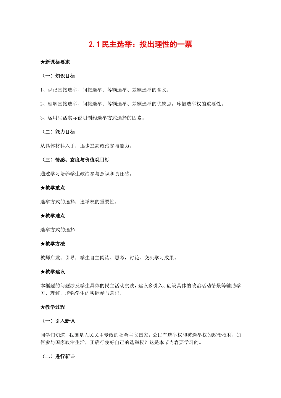 高中政治：121《民主选举：投出理性的一票》教案（新人教版必修2）_第1页