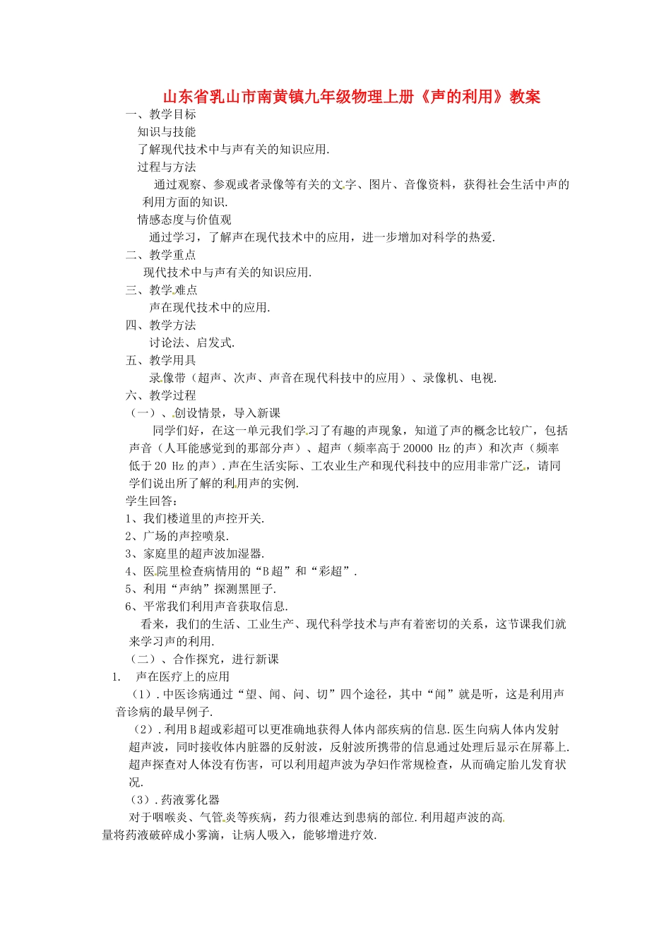 山东省乳山市南黄镇九年级物理上册《声的利用》教案_第1页