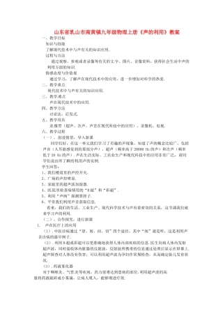 山东省乳山市南黄镇九年级物理上册《声的利用》教案
