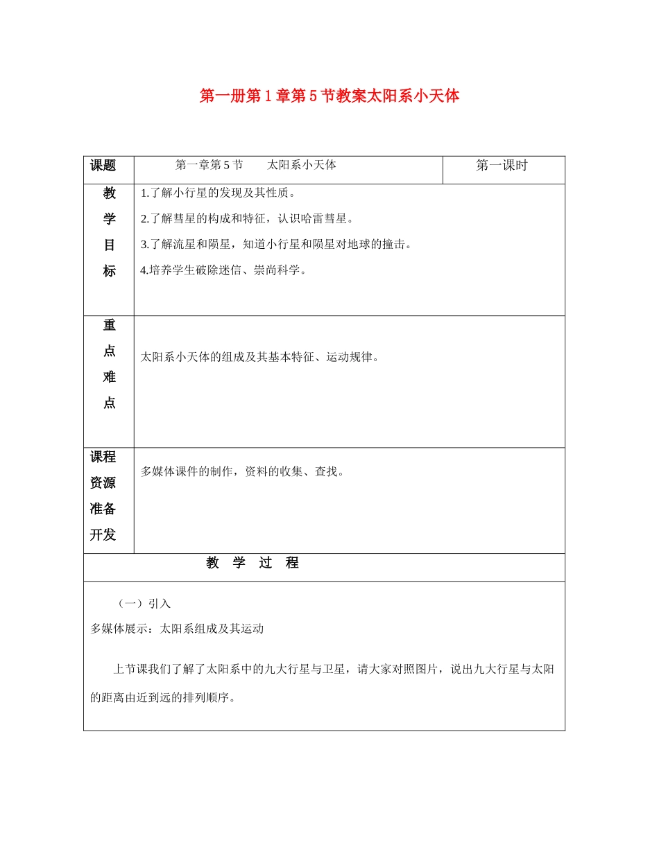 七年级科学上册 1.5 太阳系与小天体教案 华师大 _第1页