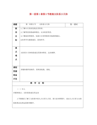 七年级科学上册 1.5 太阳系与小天体教案 华师大 