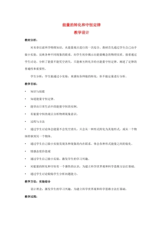 九年级物理下册能量的转化与守恒定律教案 教科版