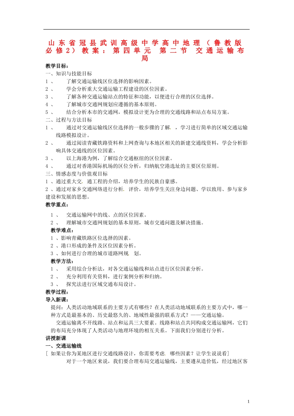 山东省冠县武训高级中学高中地理 第四单元 第二节 交通运输布局教案 鲁教版必修2_第1页