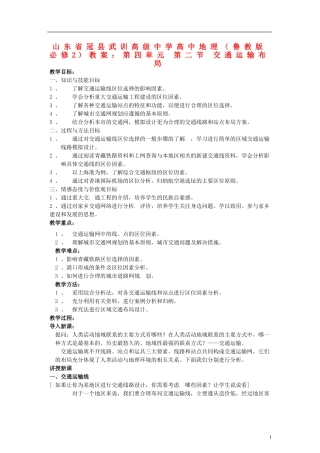 山东省冠县武训高级中学高中地理 第四单元 第二节 交通运输布局教案 鲁教版必修2