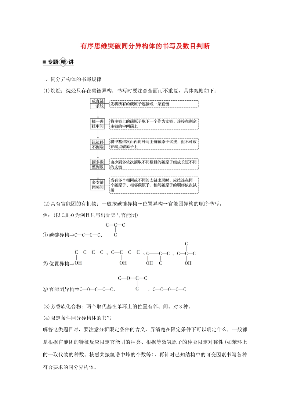 高考化学新增分大一轮复习 第11章 题型突破16 有序思维突破同分异构体的书写及数目判断精讲义优习题（含解析）鲁科版-鲁科版高三全册化学教案_第1页