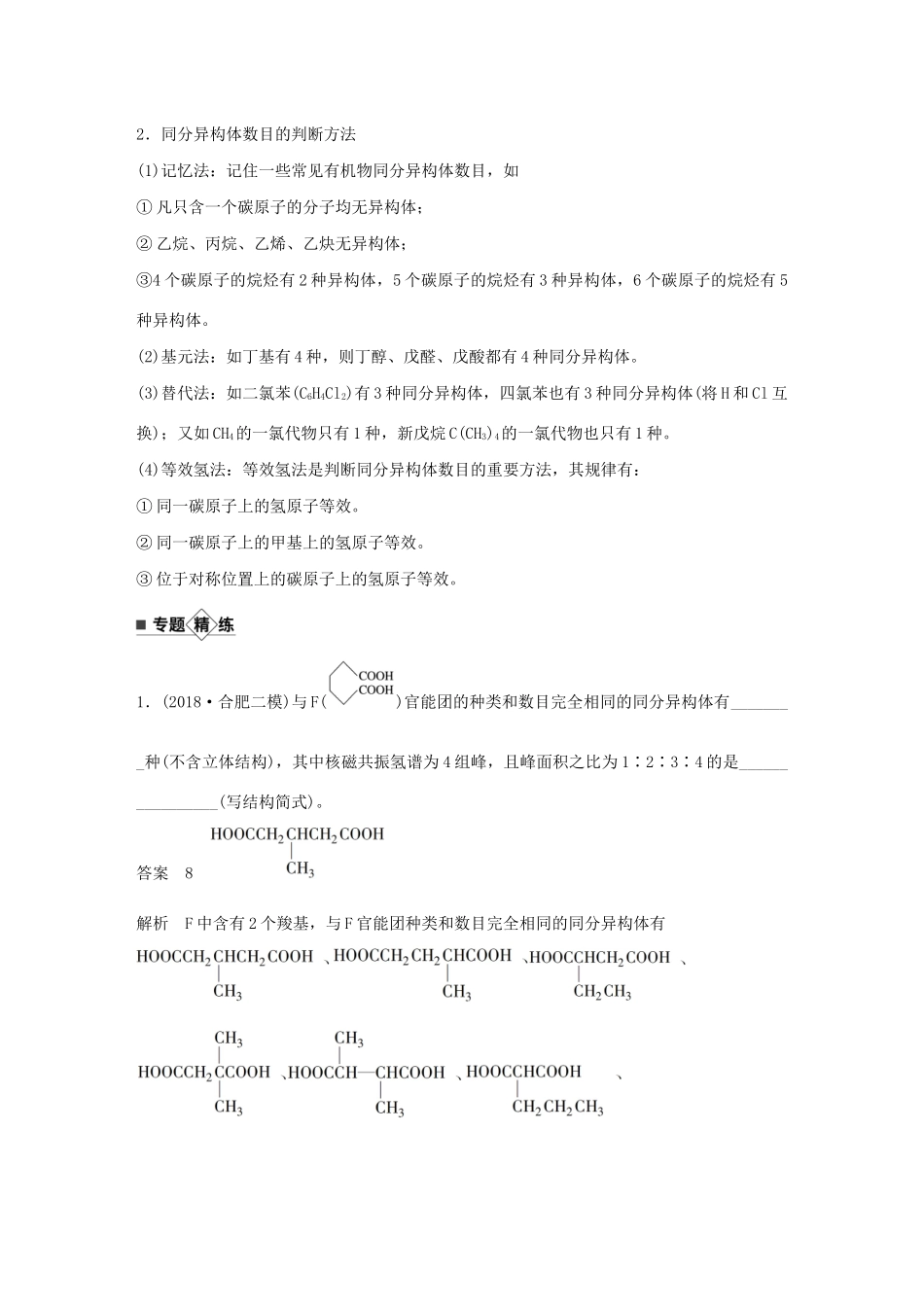 高考化学新增分大一轮复习 第11章 题型突破16 有序思维突破同分异构体的书写及数目判断精讲义优习题（含解析）鲁科版-鲁科版高三全册化学教案_第2页