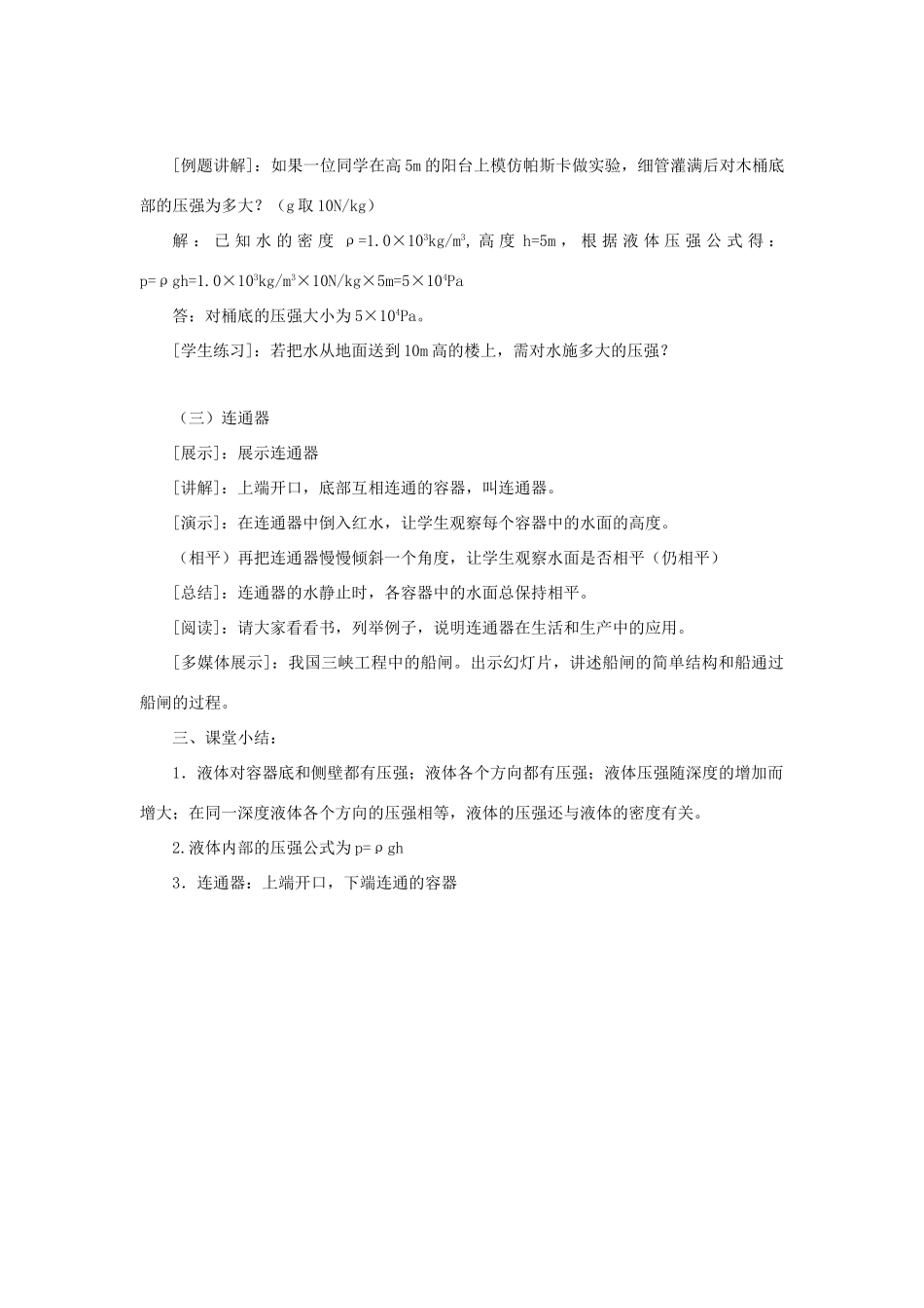 春八年级物理下册 8.2 研究液体的压强同步教案 粤教沪版-粤教沪版初中八年级下册物理教案_第3页