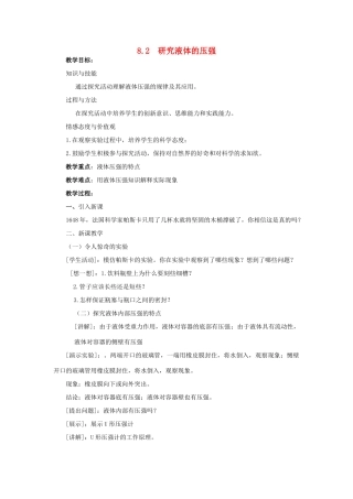 春八年级物理下册 8.2 研究液体的压强同步教案 粤教沪版-粤教沪版初中八年级下册物理教案