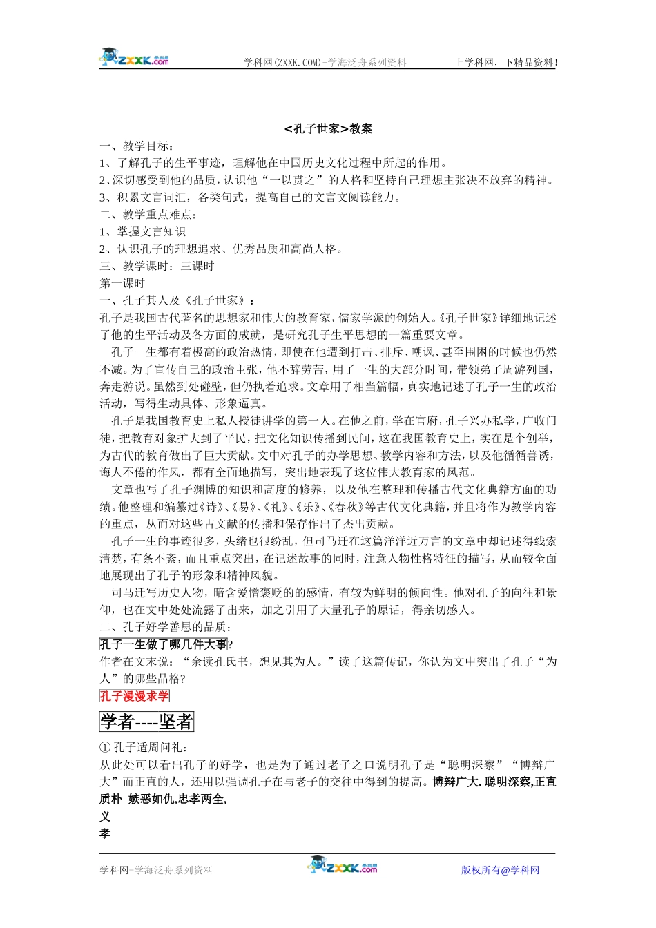 高考语文孔子世家史记选读教安案 苏教版选修_第1页