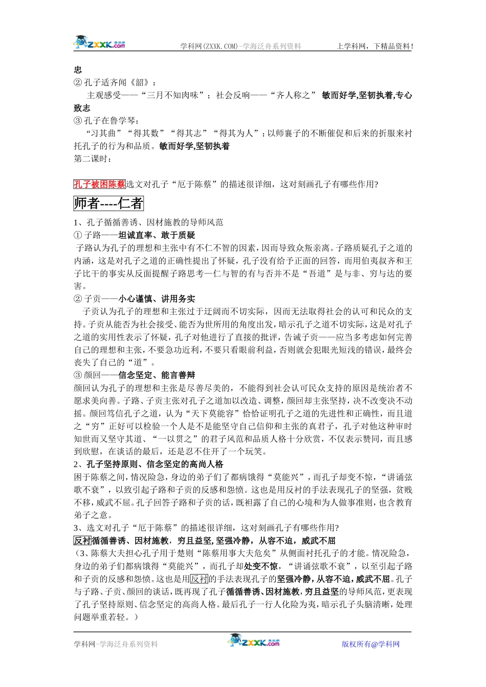 高考语文孔子世家史记选读教安案 苏教版选修_第2页