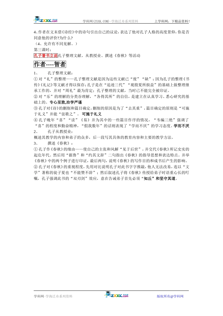 高考语文孔子世家史记选读教安案 苏教版选修_第3页