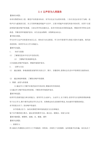 八年级物理上册 2.4《让声音为人类服务》教学设计 （新版）粤教沪版-（新版）粤教沪版初中八年级上册物理教案
