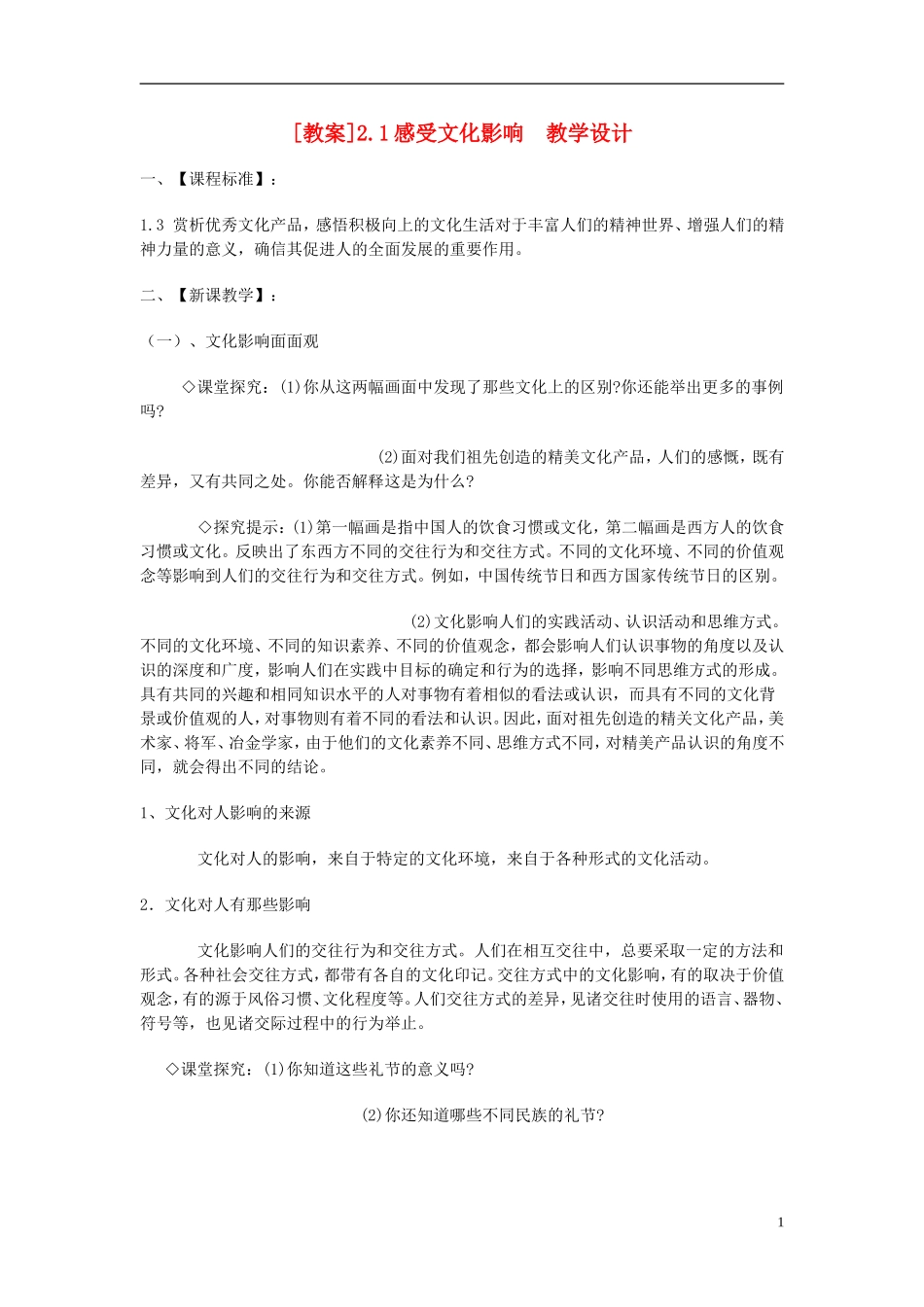 高中政治 《感受文化影响》教案4 新人教版必修3_第1页