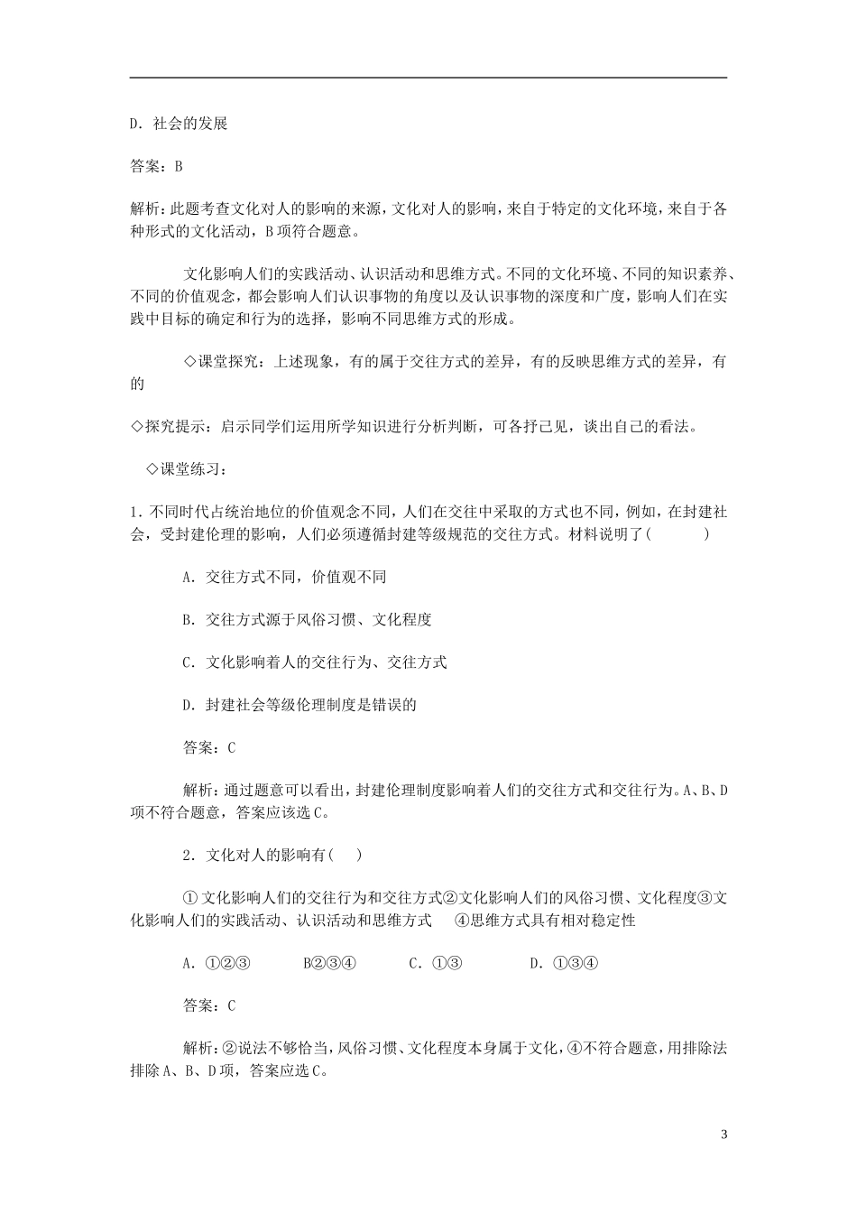 高中政治 《感受文化影响》教案4 新人教版必修3_第3页