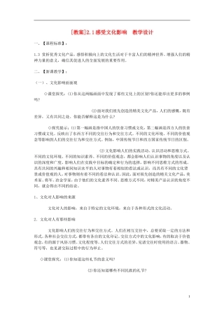 高中政治 《感受文化影响》教案4 新人教版必修3