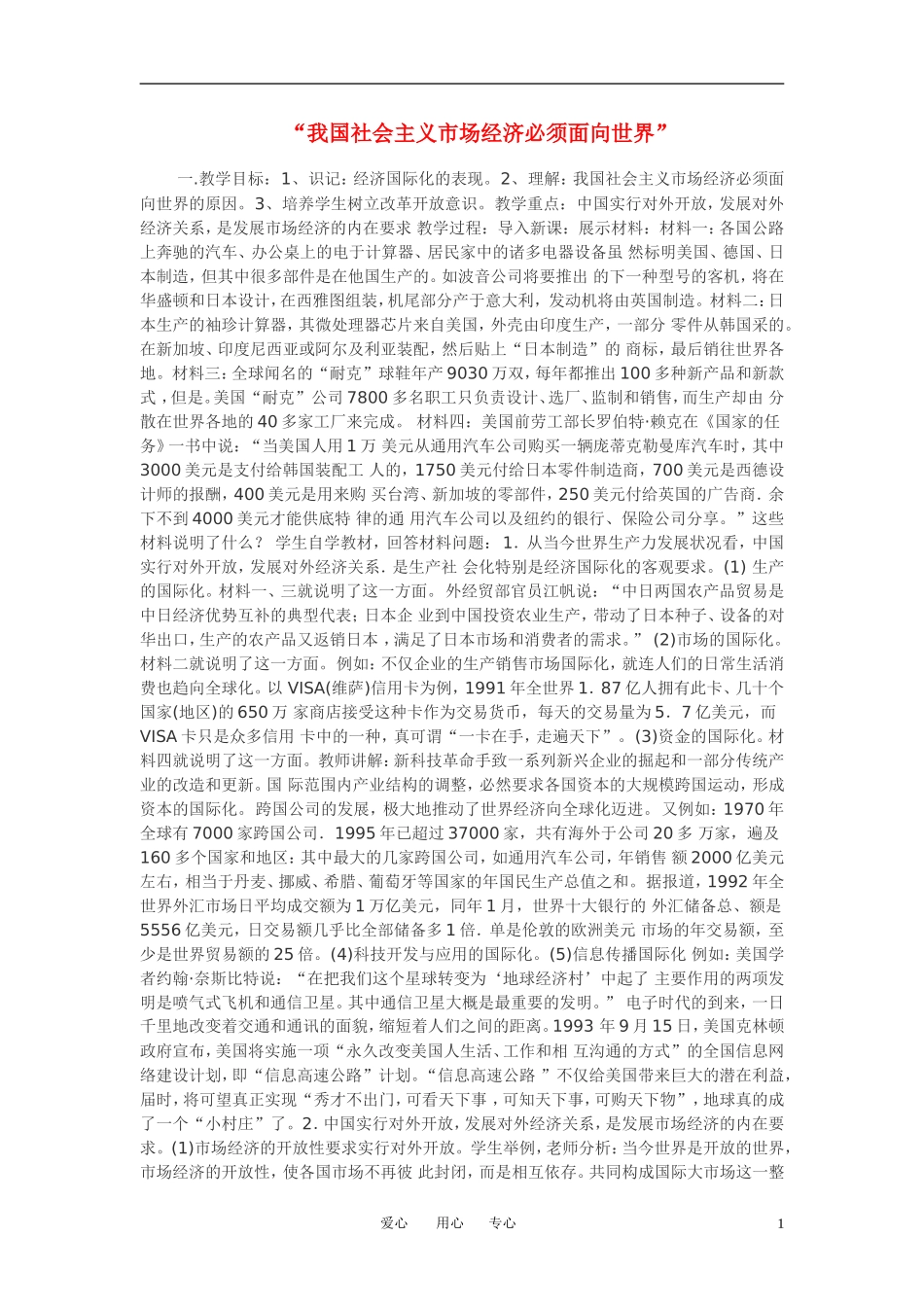 高中政治 我国社会主义市场经济必须面向世界教案 新人教版必修1_第1页
