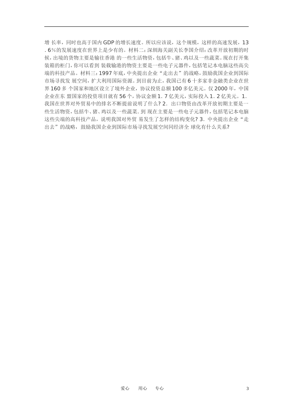 高中政治 我国社会主义市场经济必须面向世界教案 新人教版必修1_第3页