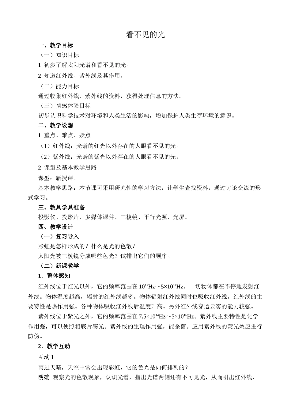 新人教版八年级物理上册看不见的光教案1_第1页