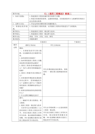 江苏省新沂市棋盘中学高中生物 《1.1基因工程概述》教案二 新人教版选修3