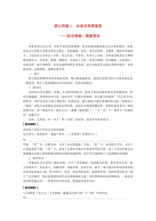 高考语文一轮复习 第七章 古诗鉴赏-基于思想内容和艺术特色的鉴赏性阅读 专题三 理解必备知识，掌握关键能力 核心突破二 从语言角度鉴赏讲义-人教版高三全册语文教案