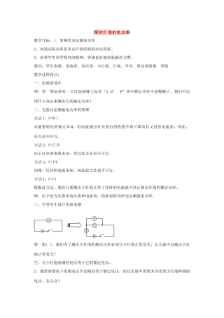 九年级物理下册：16.2探究灯泡的电功率教案2（沪粤版）