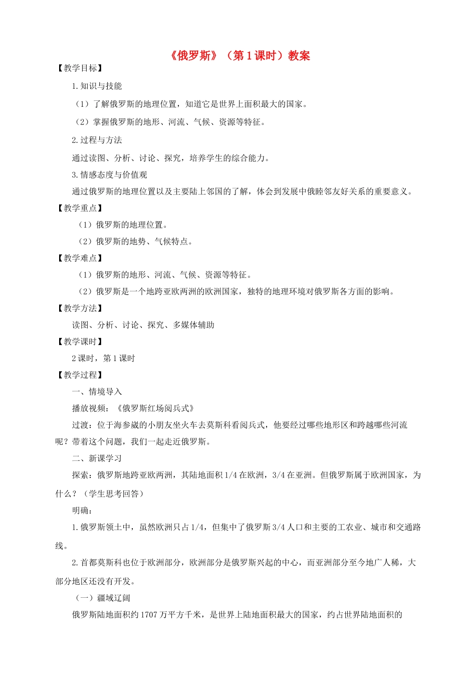 八年级地理下册 第七章 第五节 俄罗斯（第1课时）教案 中图版_第1页